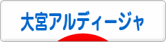 にほんブログ村 サッカーブログ 大宮アルディージャへ