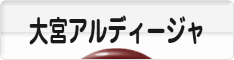 にほんブログ村 サッカーブログ 大宮アルディージャへ