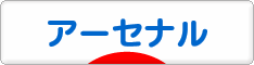 にほんブログ村 サッカーブログ アーセナルへ