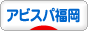 にほんブログ村 サッカーブログ アビスパ福岡へ