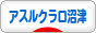 にほんブログ村 サッカーブログ アスルクラロ沼津へ