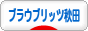 にほんブログ村 サッカーブログ ブラウブリッツ秋田へ