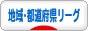 にほんブログ村 サッカーブログ 地域リーグ・都道府県リーグへ