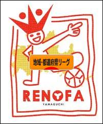 にほんブログ村 サッカーブログ 地域リーグ・都道府県リーグへ