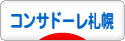 にほんブログ村 サッカーブログ コンサドーレ札幌へ