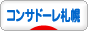 にほんブログ村 サッカーブログ コンサドーレ札幌へ