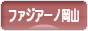 にほんブログ村 サッカーブログ ファジアーノ岡山へ