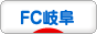 にほんブログ村 サッカーブログ FC岐阜へ