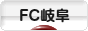 にほんブログ村 サッカーブログ FC岐阜へ
