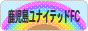 にほんブログ村 サッカーブログ FC鹿児島へ