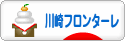 にほんブログ村 サッカーブログ 川崎フロンターレへ