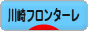 にほんブログ村 サッカーブログ 川崎フロンターレへ