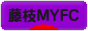 にほんブログ村 サッカーブログ 藤枝MYFCへ