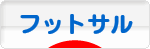 にほんブログ村 サッカーブログ フットサルへ