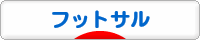 にほんブログ村 サッカーブログ フットサルへ