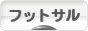 にほんブログ村 サッカーブログ フットサルへ