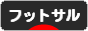 にほんブログ村 サッカーブログ フットサルへ