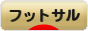 にほんブログ村 サッカーブログ フットサルへ