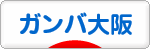 にほんブログ村 サッカーブログ ガンバ大阪へ