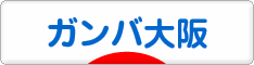 にほんブログ村 サッカーブログ ガンバ大阪へ