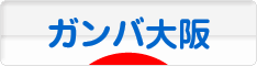 にほんブログ村 サッカーブログ ガンバ大阪へ