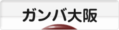 にほんブログ村 サッカーブログ ガンバ大阪へ