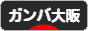 にほんブログ村 サッカーブログ ガンバ大阪へ