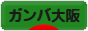 にほんブログ村 サッカーブログ ガンバ大阪へ