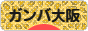 にほんブログ村 サッカーブログ ガンバ大阪へ