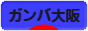 にほんブログ村 サッカーブログ ガンバ大阪へ