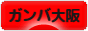 にほんブログ村 サッカーブログ ガンバ大阪へ