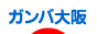 にほんブログ村 サッカーブログ ガンバ大阪へ
