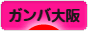 にほんブログ村 サッカーブログ ガンバ大阪へ
