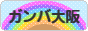 にほんブログ村 サッカーブログ ガンバ大阪へ