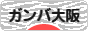 にほんブログ村 サッカーブログ ガンバ大阪へ