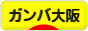 にほんブログ村 サッカーブログ ガンバ大阪へ
