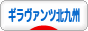 にほんブログ村 サッカーブログ ギラヴァンツ北九州へ
