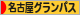 にほんブログ村 サッカーブログ 名古屋グランパスエイトへ
