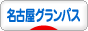 にほんブログ村 サッカーブログ 名古屋グランパスエイトへ