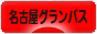 にほんブログ村 サッカーブログ 名古屋グランパスエイトへ