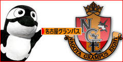 にほんブログ村 サッカーブログ 名古屋グランパスエイトへ