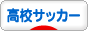 にほんブログ村 サッカーブログ 高校サッカーへ