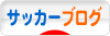 にほんブログ村 サッカーブログへ