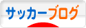にほんブログ村 サッカーブログへ