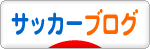 にほんブログ村 サッカーブログへ