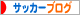 にほんブログ村 サッカーブログへ