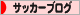 にほんブログ村 サッカーブログへ