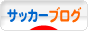 にほんブログ村 サッカーブログへ