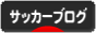 にほんブログ村 サッカーブログへ