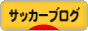 にほんブログ村 サッカーブログへ